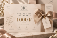 Подарочный сертификат 1000 ₽