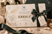 Подарочный сертификат 10000 ₽